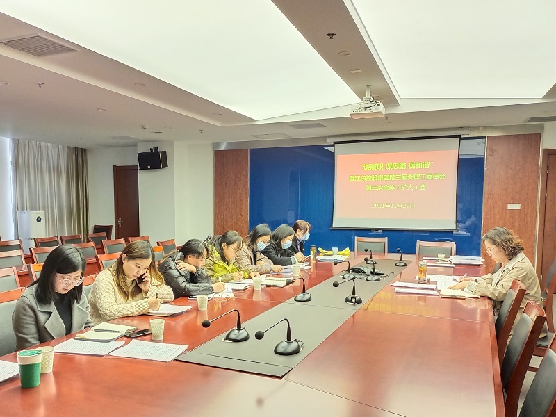 江東控股集團第三屆女職工委員會召開工作學習交流會.jpg