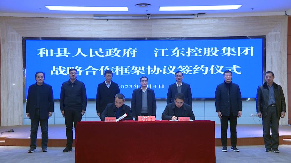江東控股集團(tuán)與和縣人民政府簽署戰(zhàn)略合作框架協(xié)議.png