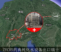 恭喜四川卓越4T藥典純化水設(shè)備進(jìn)軍瑞士！