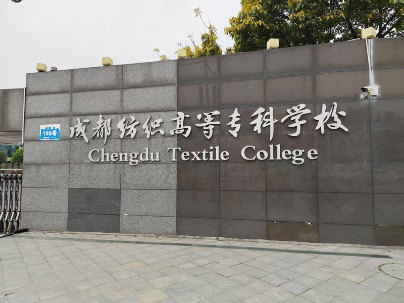 卓水越迷你型污水處理系統(tǒng)、實驗室超純水機案例分享之成都紡織高等專科學校